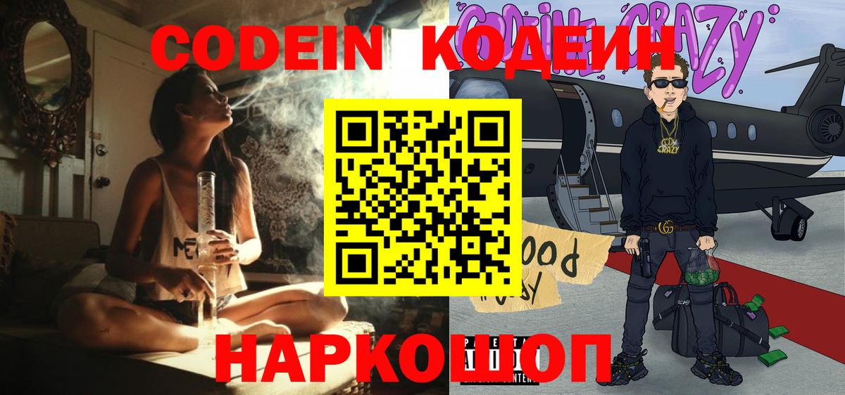 Codein напиток Lean (лин) Миасс