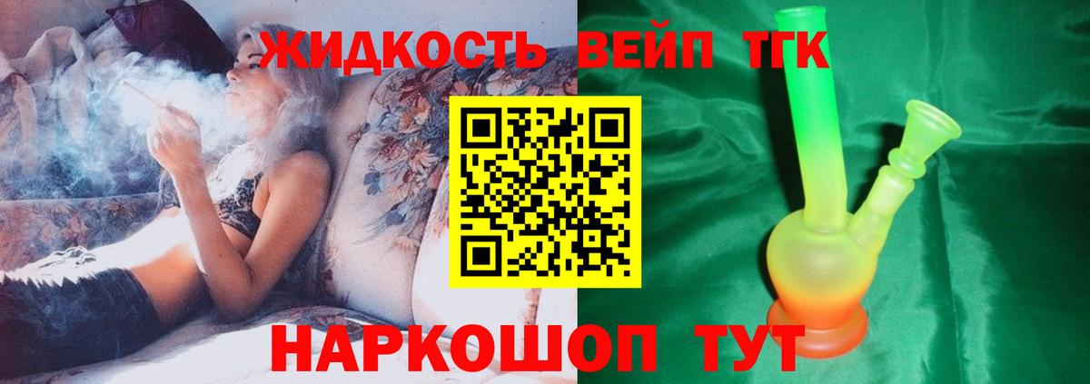 Миасс  ТГК жижа  Вход с VPN  ТГК THC oil 